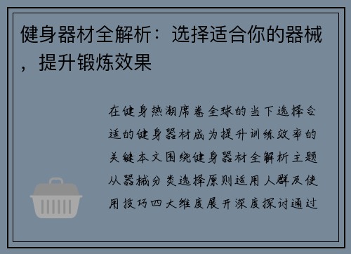 健身器材全解析：选择适合你的器械，提升锻炼效果