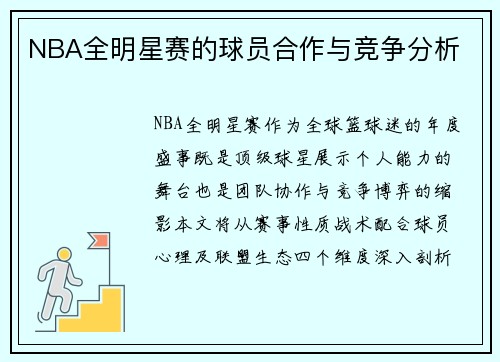 NBA全明星赛的球员合作与竞争分析