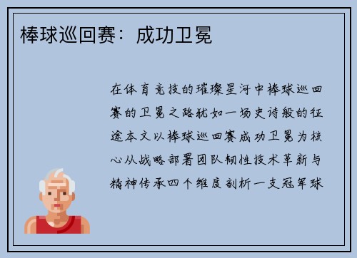 棒球巡回赛：成功卫冕