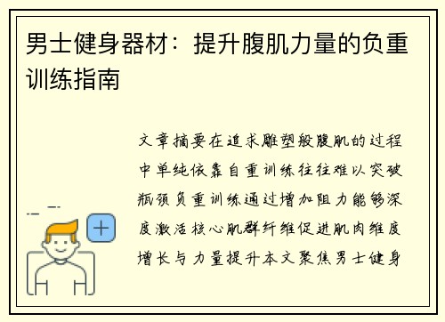 男士健身器材：提升腹肌力量的负重训练指南