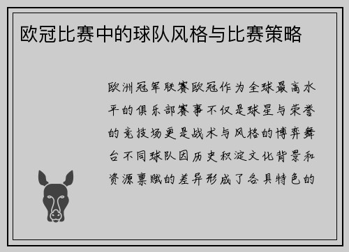 欧冠比赛中的球队风格与比赛策略