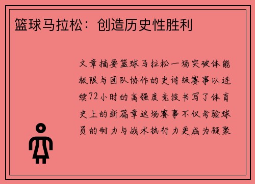 篮球马拉松：创造历史性胜利