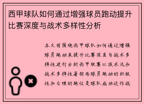 西甲球队如何通过增强球员跑动提升比赛深度与战术多样性分析