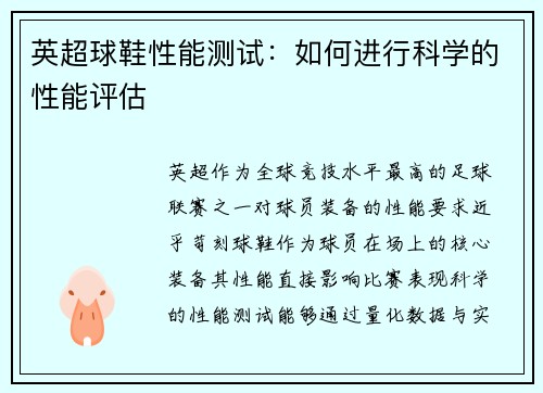 英超球鞋性能测试：如何进行科学的性能评估