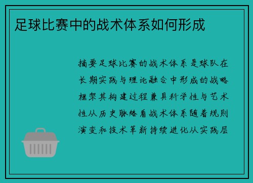 足球比赛中的战术体系如何形成