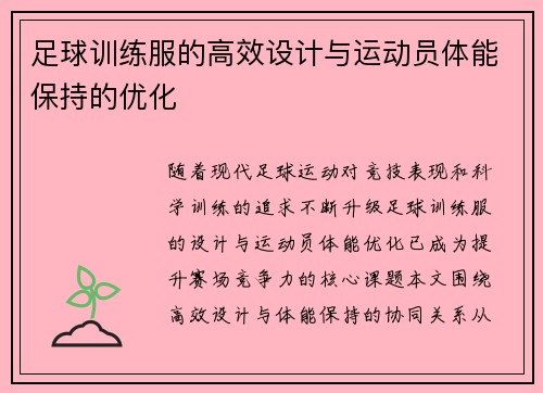 足球训练服的高效设计与运动员体能保持的优化