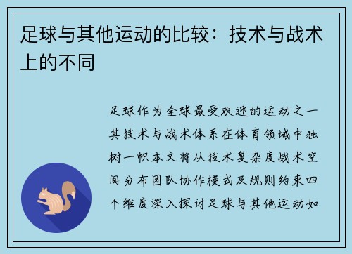 足球与其他运动的比较：技术与战术上的不同