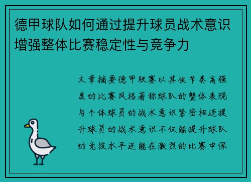 德甲球队如何通过提升球员战术意识增强整体比赛稳定性与竞争力