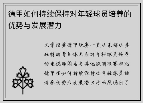 德甲如何持续保持对年轻球员培养的优势与发展潜力