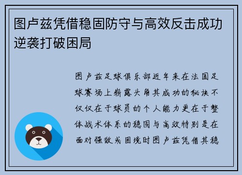 图卢兹凭借稳固防守与高效反击成功逆袭打破困局