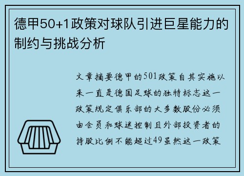 德甲50+1政策对球队引进巨星能力的制约与挑战分析