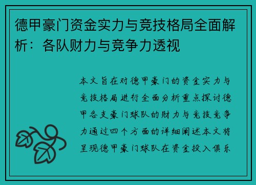 德甲豪门资金实力与竞技格局全面解析：各队财力与竞争力透视