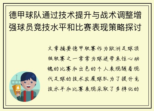德甲球队通过技术提升与战术调整增强球员竞技水平和比赛表现策略探讨