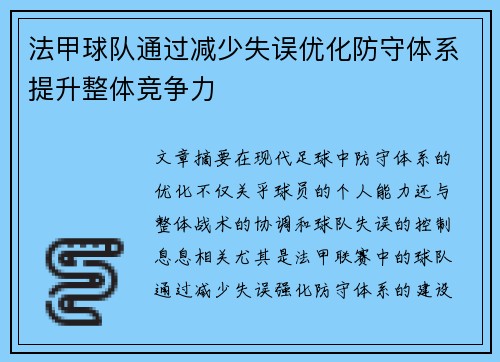 法甲球队通过减少失误优化防守体系提升整体竞争力