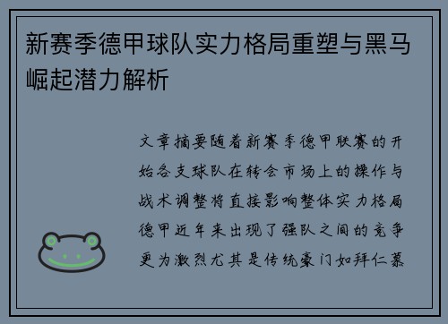 新赛季德甲球队实力格局重塑与黑马崛起潜力解析