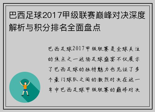 巴西足球2017甲级联赛巅峰对决深度解析与积分排名全面盘点