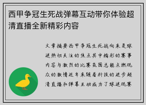 西甲争冠生死战弹幕互动带你体验超清直播全新精彩内容