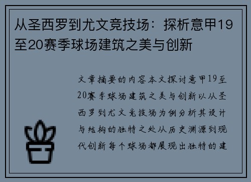 从圣西罗到尤文竞技场：探析意甲19至20赛季球场建筑之美与创新