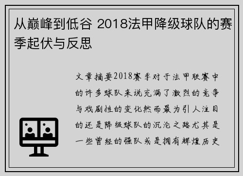 从巅峰到低谷 2018法甲降级球队的赛季起伏与反思