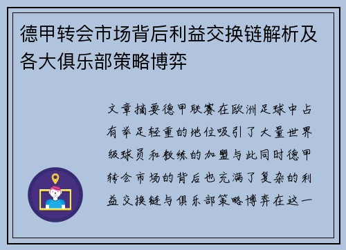 德甲转会市场背后利益交换链解析及各大俱乐部策略博弈