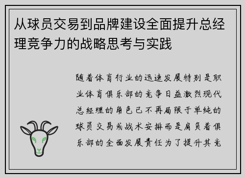 从球员交易到品牌建设全面提升总经理竞争力的战略思考与实践