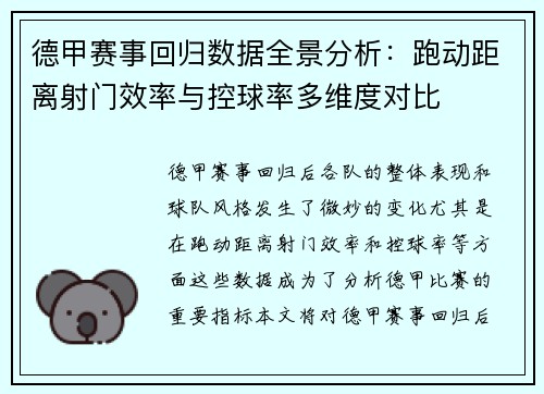 德甲赛事回归数据全景分析：跑动距离射门效率与控球率多维度对比