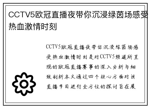 CCTV5欧冠直播夜带你沉浸绿茵场感受热血激情时刻