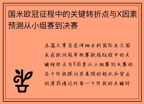国米欧冠征程中的关键转折点与X因素预测从小组赛到决赛