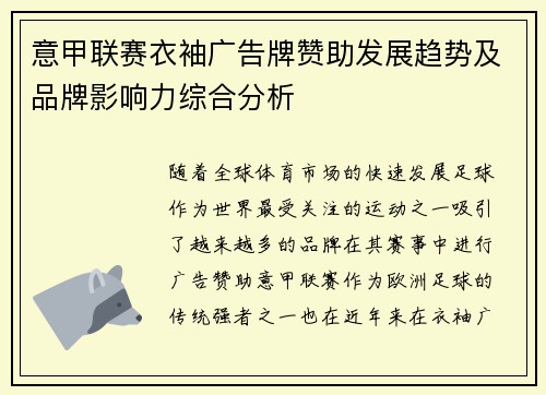 意甲联赛衣袖广告牌赞助发展趋势及品牌影响力综合分析