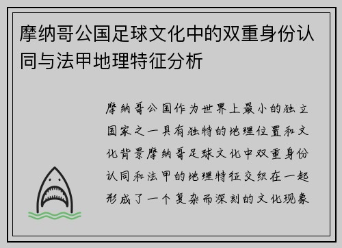 摩纳哥公国足球文化中的双重身份认同与法甲地理特征分析