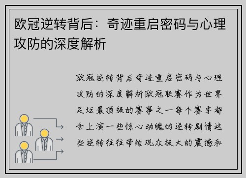 欧冠逆转背后：奇迹重启密码与心理攻防的深度解析