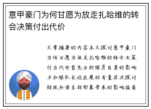 意甲豪门为何甘愿为放走扎哈维的转会决策付出代价