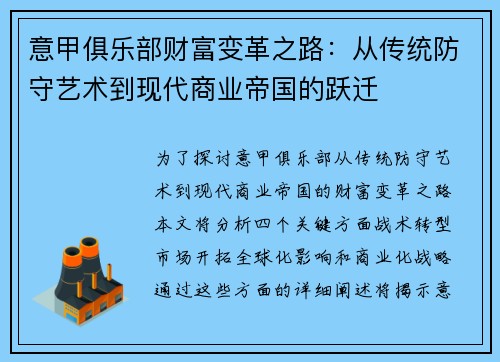 意甲俱乐部财富变革之路：从传统防守艺术到现代商业帝国的跃迁