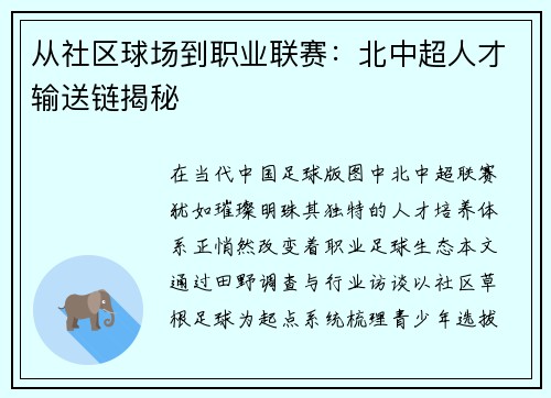 从社区球场到职业联赛：北中超人才输送链揭秘