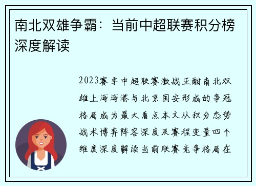 南北双雄争霸：当前中超联赛积分榜深度解读