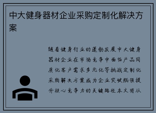 中大健身器材企业采购定制化解决方案