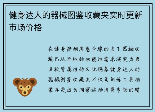 健身达人的器械图鉴收藏夹实时更新市场价格