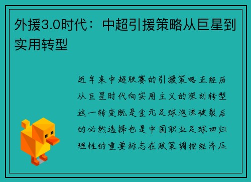 外援3.0时代：中超引援策略从巨星到实用转型