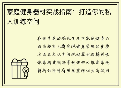 家庭健身器材实战指南：打造你的私人训练空间