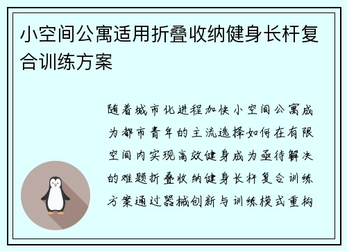 小空间公寓适用折叠收纳健身长杆复合训练方案