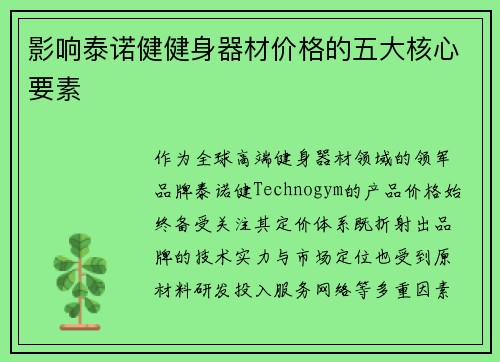 影响泰诺健健身器材价格的五大核心要素