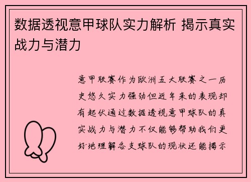 数据透视意甲球队实力解析 揭示真实战力与潜力