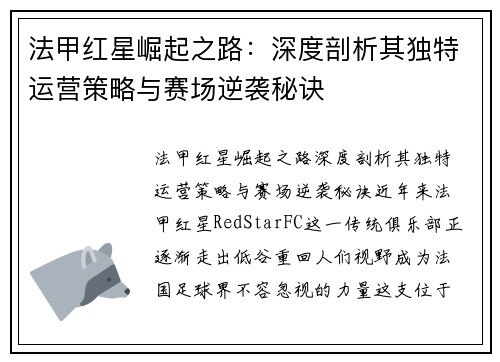 法甲红星崛起之路：深度剖析其独特运营策略与赛场逆袭秘诀