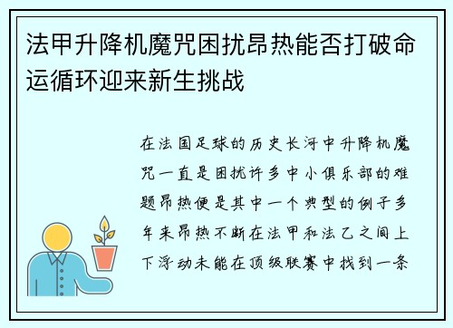 法甲升降机魔咒困扰昂热能否打破命运循环迎来新生挑战