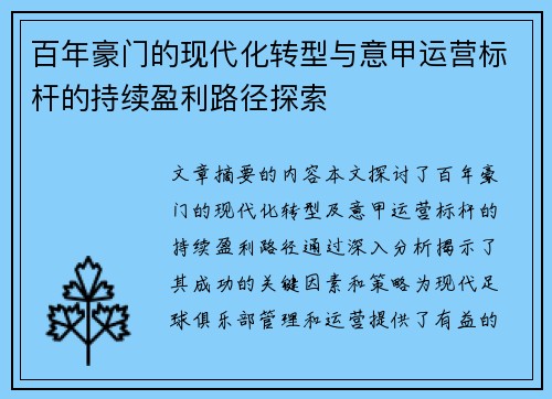 百年豪门的现代化转型与意甲运营标杆的持续盈利路径探索