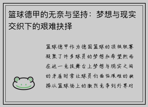 篮球德甲的无奈与坚持：梦想与现实交织下的艰难抉择