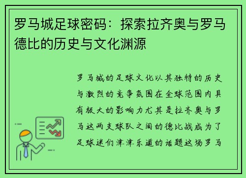 罗马城足球密码：探索拉齐奥与罗马德比的历史与文化渊源
