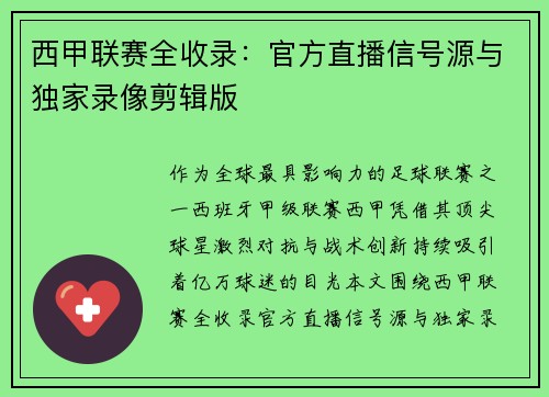 西甲联赛全收录：官方直播信号源与独家录像剪辑版