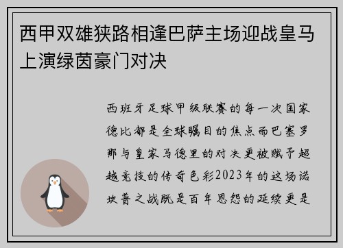 西甲双雄狭路相逢巴萨主场迎战皇马上演绿茵豪门对决