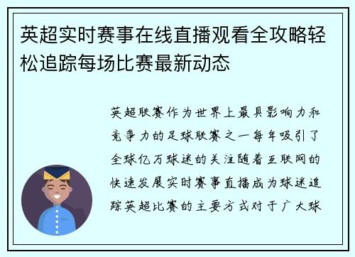 英超实时赛事在线直播观看全攻略轻松追踪每场比赛最新动态